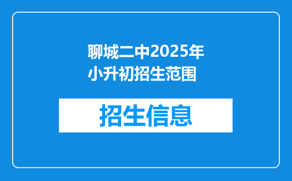 聊城二中2025年小升初招生范围