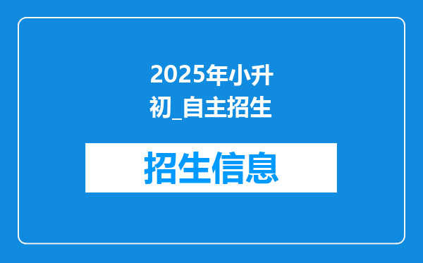 2025年小升初_自主招生