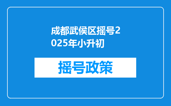 成都武侯区摇号2025年小升初