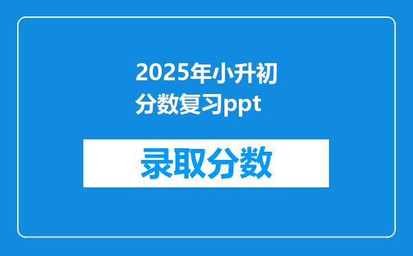 2025年小升初分数复习ppt