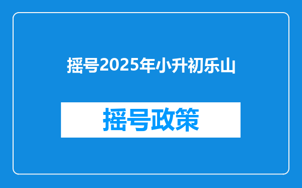 摇号2025年小升初乐山