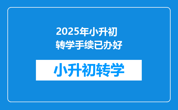 2025年小升初转学手续已办好