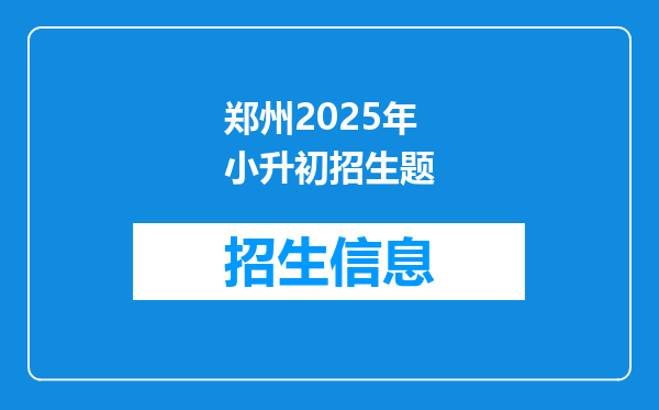 郑州2025年小升初招生题