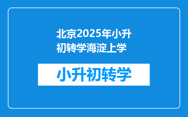 北京2025年小升初转学海淀上学