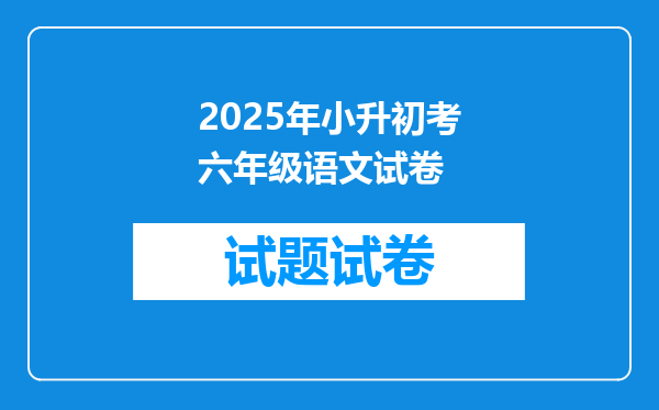 2025年小升初考六年级语文试卷