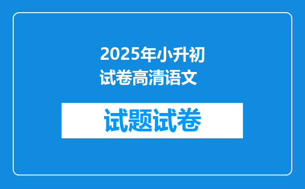 2025年小升初试卷高清语文