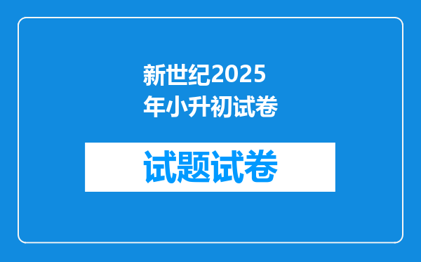 新世纪2025年小升初试卷