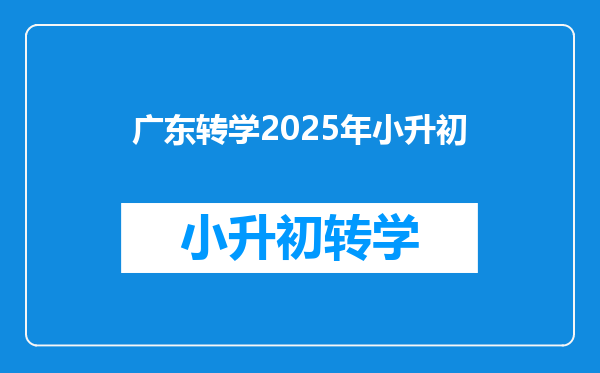 广东转学2025年小升初