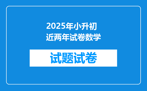 2025年小升初近两年试卷数学