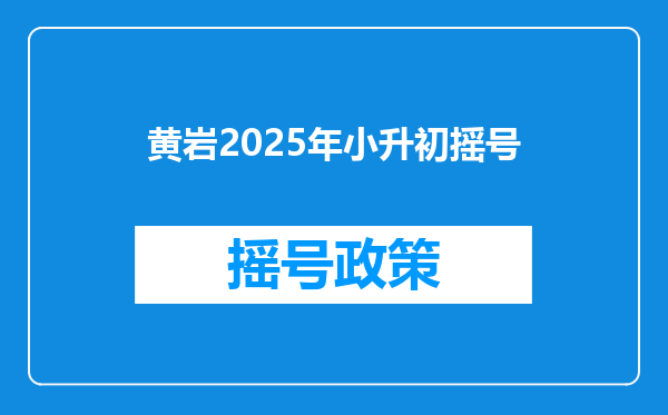 黄岩2025年小升初摇号