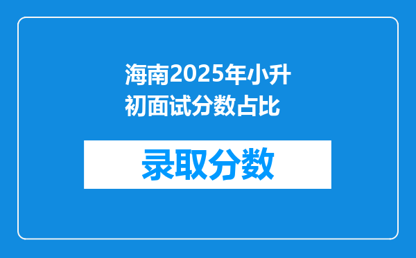 海南2025年小升初面试分数占比