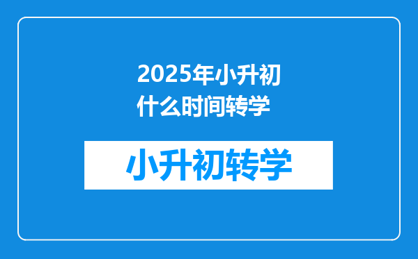 2025年小升初什么时间转学