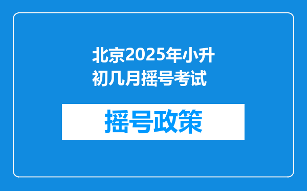 北京2025年小升初几月摇号考试