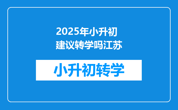 2025年小升初建议转学吗江苏