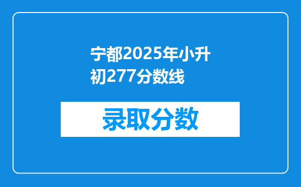 宁都2025年小升初277分数线