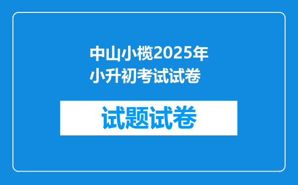 中山小榄2025年小升初考试试卷