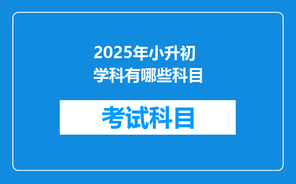 2025年小升初学科有哪些科目