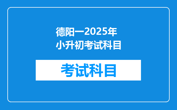 德阳一2025年小升初考试科目