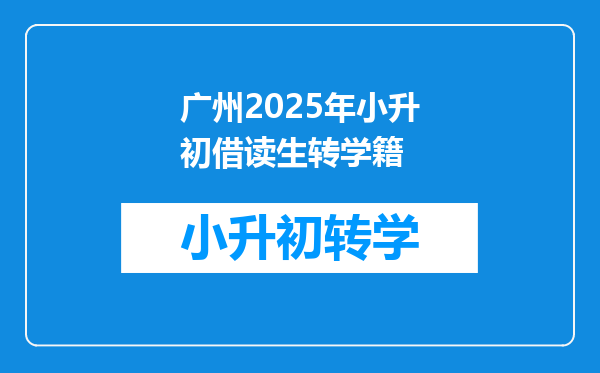 广州2025年小升初借读生转学籍