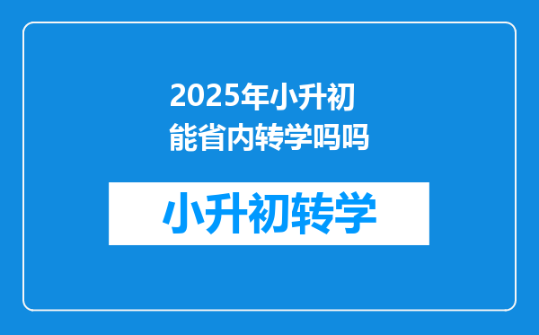 2025年小升初能省内转学吗吗