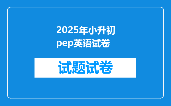 2025年小升初pep英语试卷