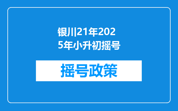 银川21年2025年小升初摇号