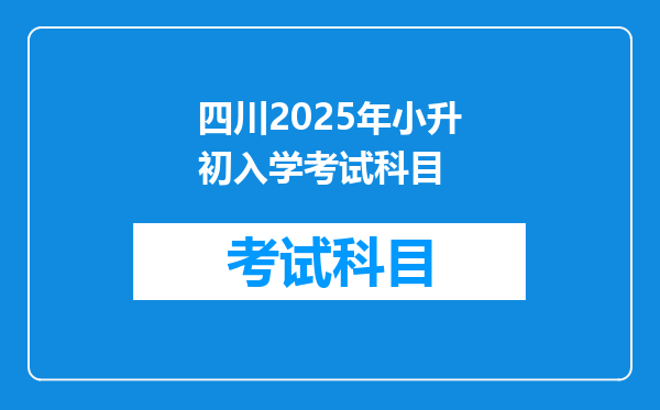 四川2025年小升初入学考试科目