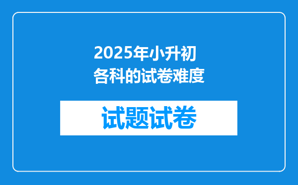 2025年小升初各科的试卷难度