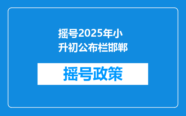 摇号2025年小升初公布栏邯郸