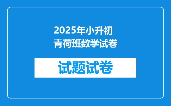 2025年小升初青荷班数学试卷