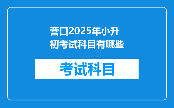 营口2025年小升初考试科目有哪些