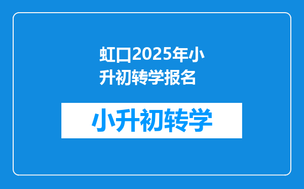 虹口2025年小升初转学报名