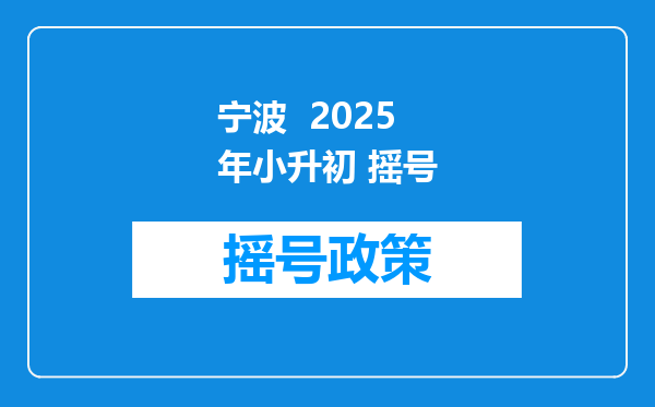 宁波  2025年小升初 摇号