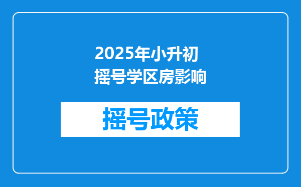 2025年小升初摇号学区房影响