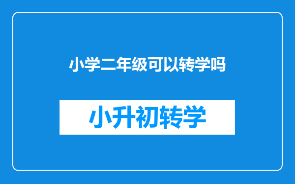 小学二年级可以转学吗