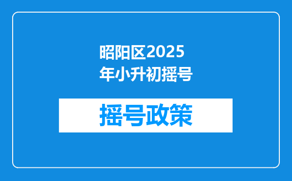 昭阳区2025年小升初摇号