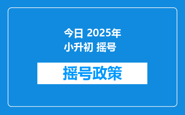 今日 2025年小升初 摇号