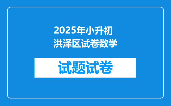 2025年小升初洪泽区试卷数学