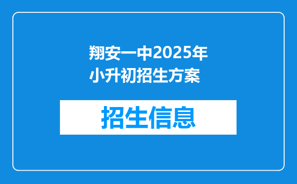 翔安一中2025年小升初招生方案