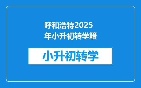 呼和浩特2025年小升初转学籍