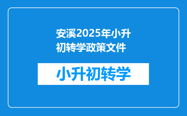 安溪2025年小升初转学政策文件