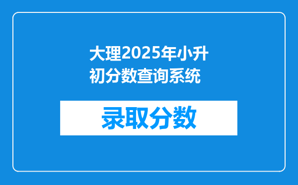 大理2025年小升初分数查询系统