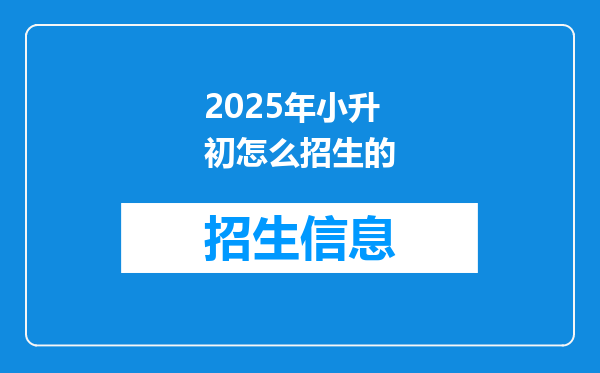 2025年小升初怎么招生的