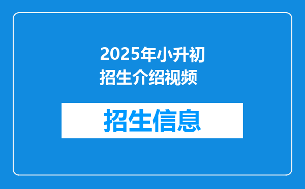 2025年小升初招生介绍视频