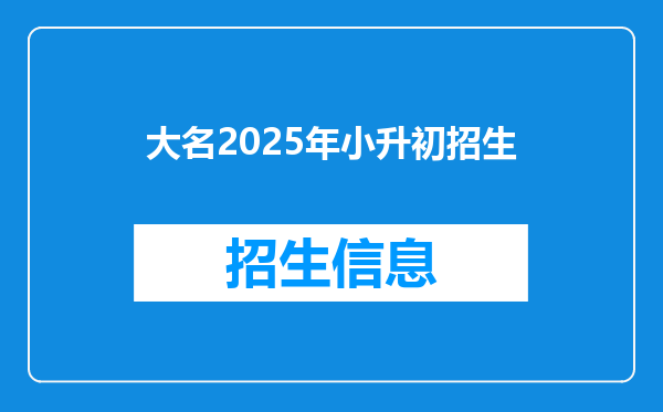 大名2025年小升初招生