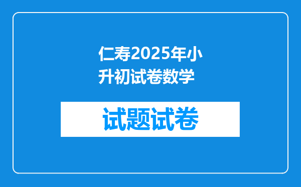 仁寿2025年小升初试卷数学