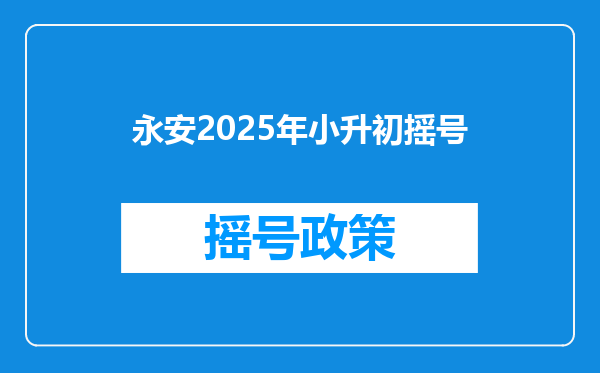 永安2025年小升初摇号