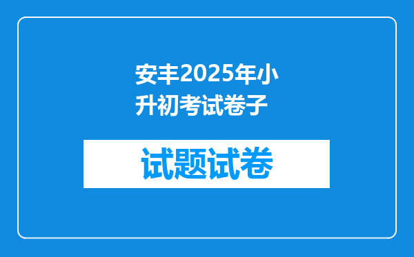 安丰2025年小升初考试卷子