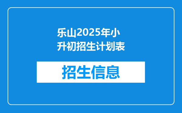 乐山2025年小升初招生计划表