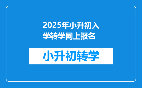 2025年小升初入学转学网上报名